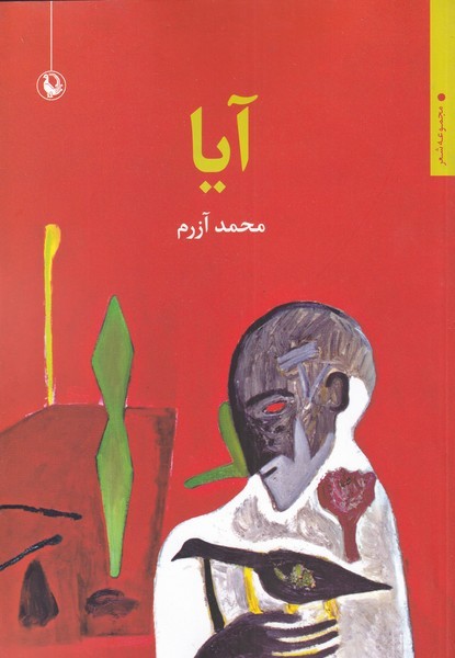 آيا(مجموعه‌شعر)مرواريد