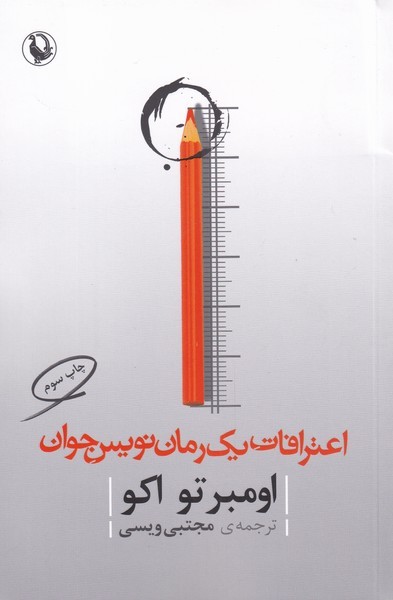 اعترافات يك رمان نويس جوان(مرواريد)