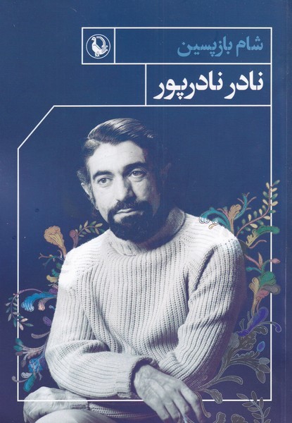 شام بازپسين(مرواريد)