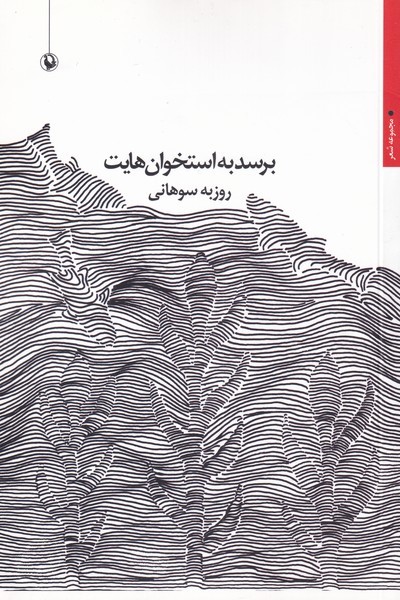 برسد به استخوان هايت(مرواريد)