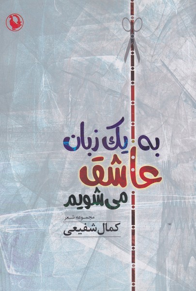 به يك زبان عاشق مي‌شويم(مرواريد)