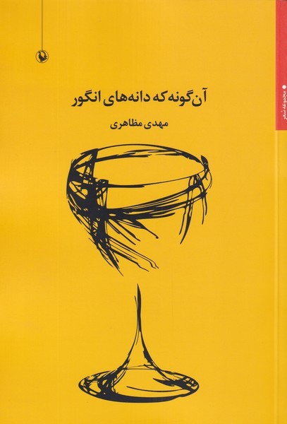 آن گونه كه دانه‌هاي انگور(مرواريد)