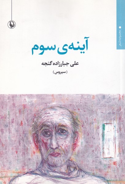 آينه‌ي سوم(مرواريد)