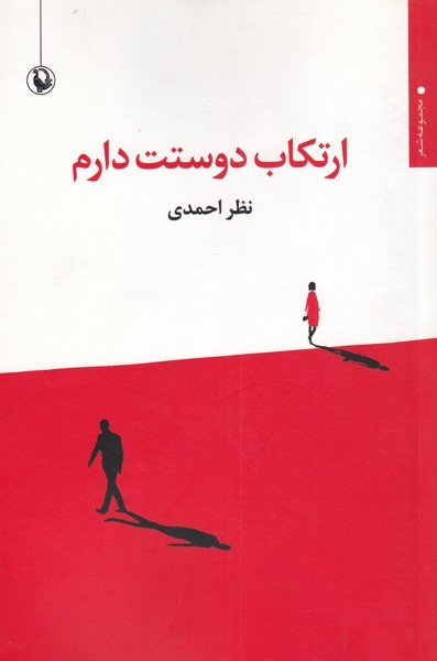 ارتكاب دوستت دارم(مرواريد)