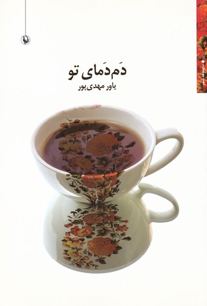 دم دماي تو(مرواريد)