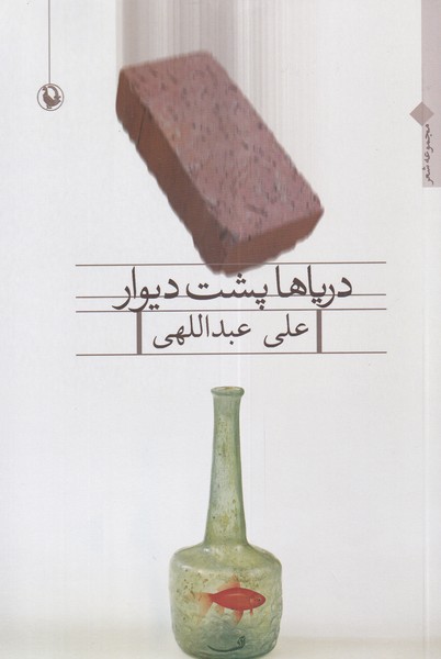 درياها پشت ديوار(مرواريد)
