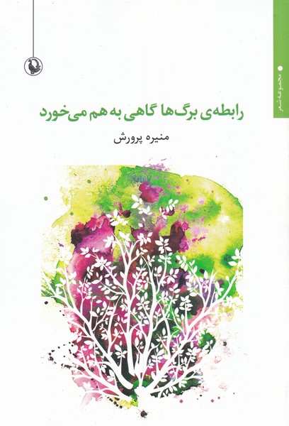 رابطه‌ي برگ‌ها گاهي به هم مي‌خورد(مرواريد)