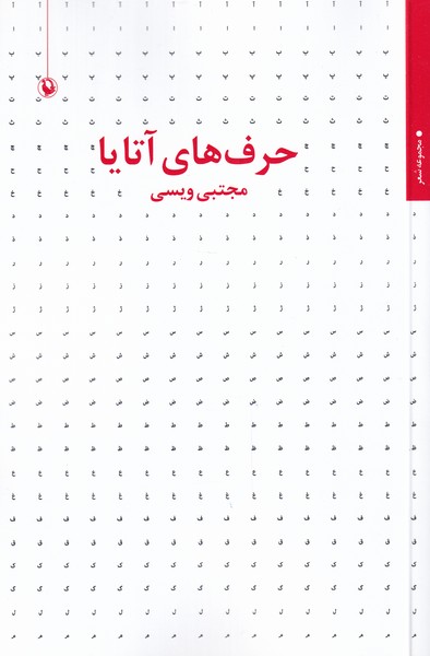 حرف‌هاي آتايا(مرواريد)