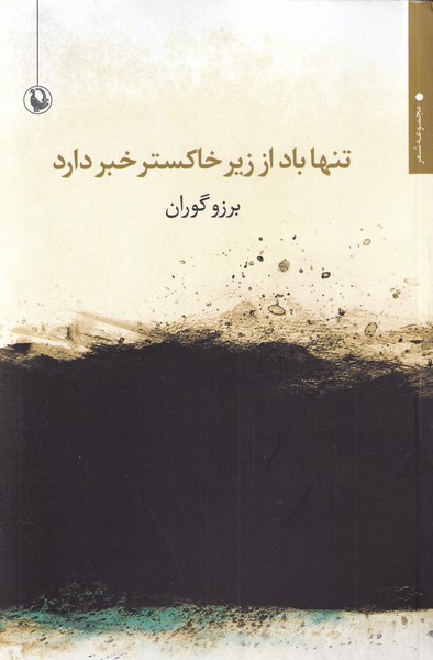 تنها باد از زير خاكستر خبر داد(مرواريد)