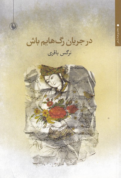 در جريان رگ‌هايم باش(مرواريد)