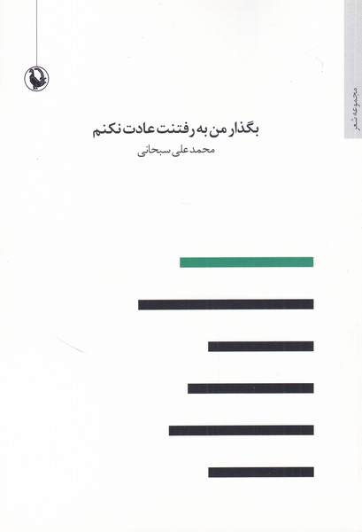 بگذار من به رفتنت عادت نكنم(مرواريد)