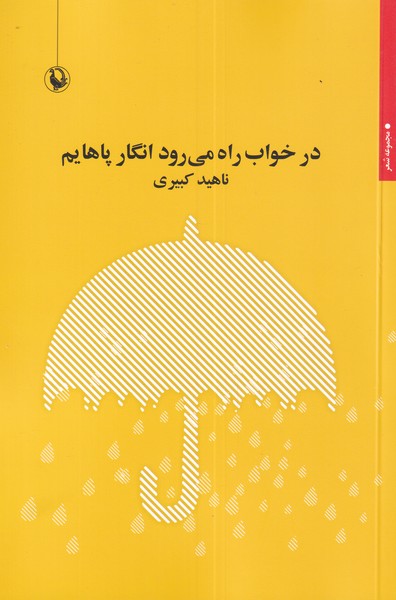 در خواب راه مي‌رود انگار پاهايم(مرواريد)