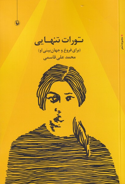 تورات تنهايي(مرواريد)