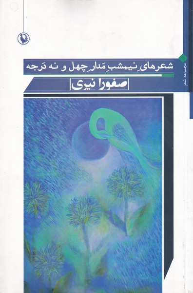 شعرهاي نيمشب مدار چهل و نه درجه(مرواريد)