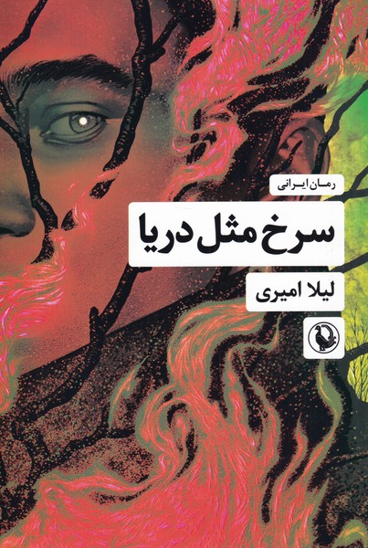 سرخ مثل دريا(مرواريد)
