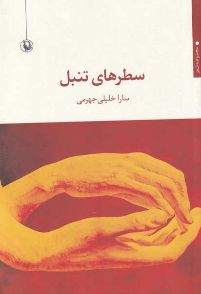 سطرهاي تنبل(مرواريد)