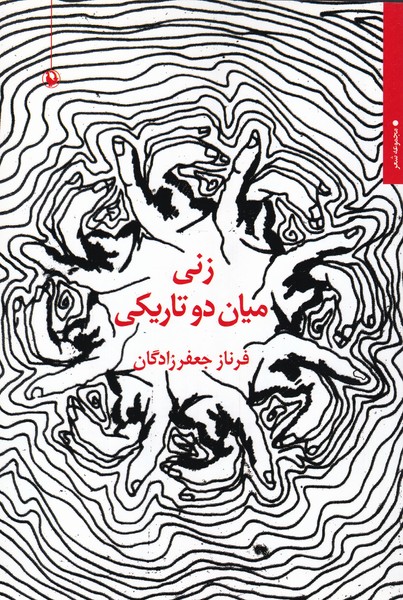 زني ميان دو تاريكي(مرواريد)