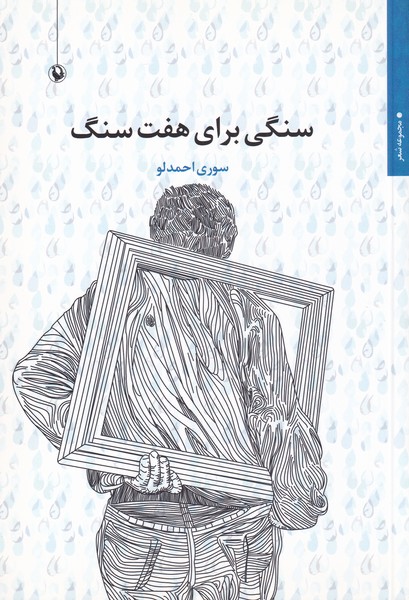 سنگي براي هفت سنگ(مرواريد)