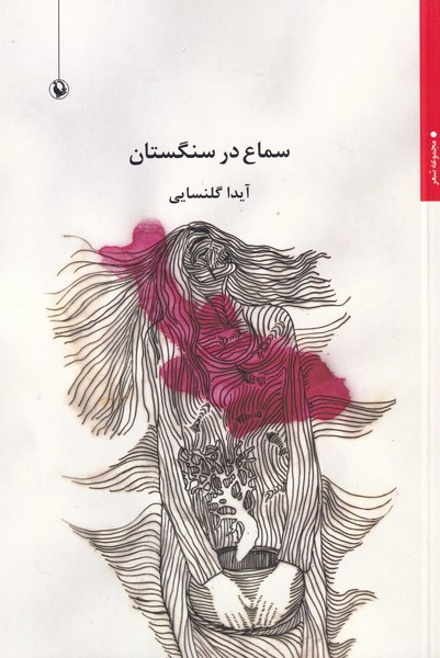 سماع در سنگستان(مرواريد)