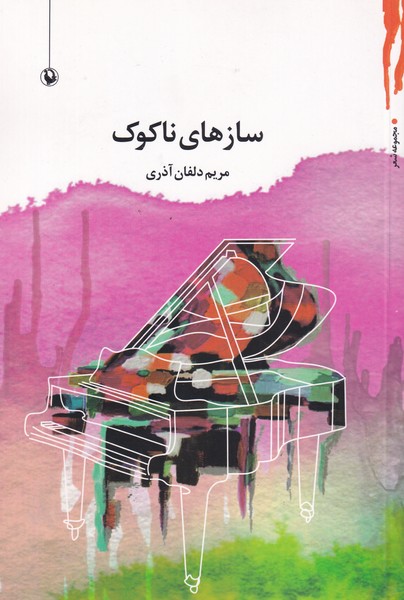 سازهاي ناكوك(مرواريد)