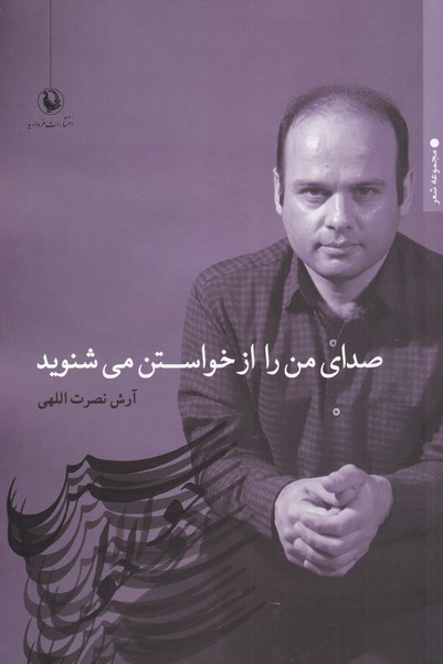 صداي من را از خواستن مي‌شنويد(مرواريد)