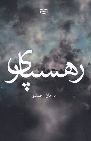رهسپاري(آوند‌دانش)*