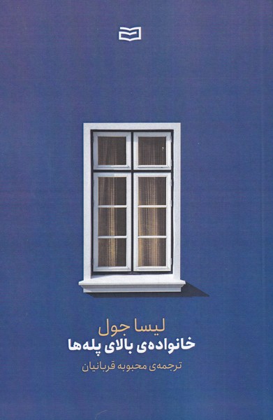 خانواده‌ي بالاي پله‌ها(آوند‌دانش)*
