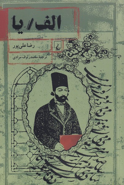 الف يا(ققنوس)
