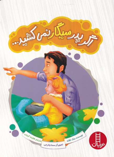 اگر پدر سيگار نمي‌كشيد(نردبان)#
