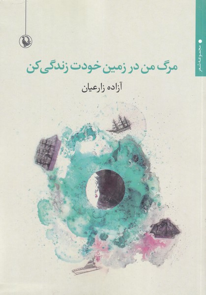 مرگ من در زمين خودت زندگي كن(مرواريد)