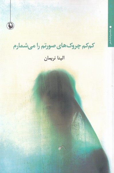 كم‌كم چروك‌هاي صورتم را مي‌شمارم(مرواريد)