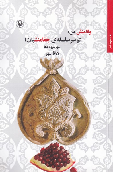 وفامنش من تو سر سلسله‌ي جفامنشيان(مرواريد)
