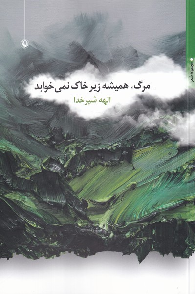 مرگ هميشه زير خاك نمي‌خوابد(مرواريد)