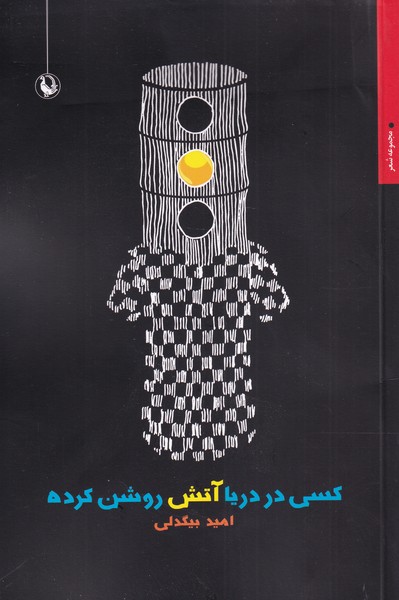 كسي در دريا آتش روشن كرده(مرواريد)