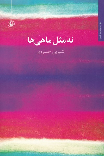 نه مثل ماهي‌ها(مرواريد)