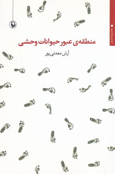 منطقه‌ي عبور حيوانات وحشي(مرواريد)
