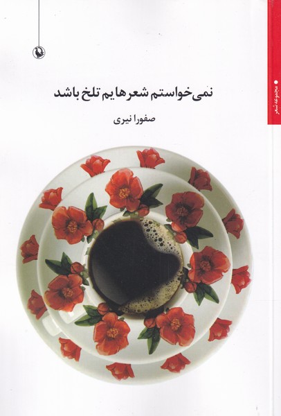 نمي‌خواستم شعرهايم تلخ باشد(مرواريد)