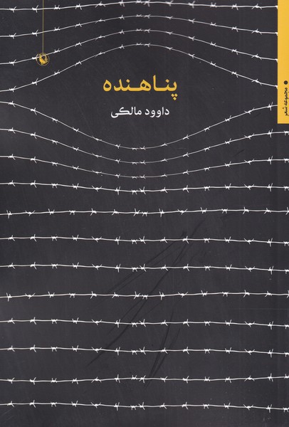 پناهنده(مرواريد)