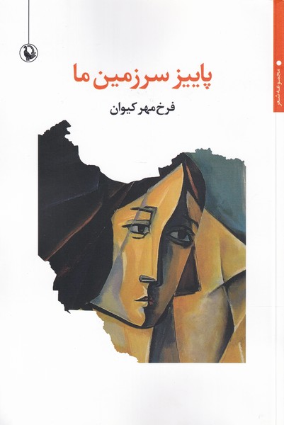 پاييز سرزمين‌هامرواريد)