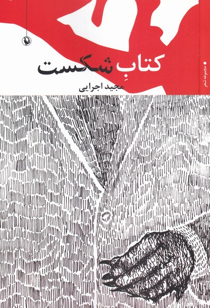 كتاب شكست(مرواريد)