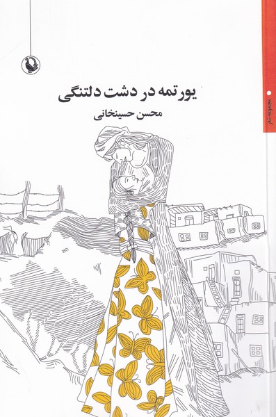يورتمه در دشت دلتنگي(مرواريد)
