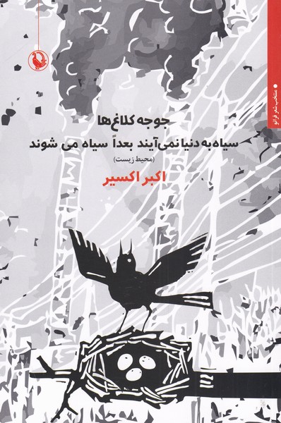 جوجه كلاغ‌ها سياه به دنيا نمي‌آيند بعدا سياه‌(مرواريد)