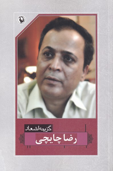 گزينه اشعار رضا چايچي(مرواريد)