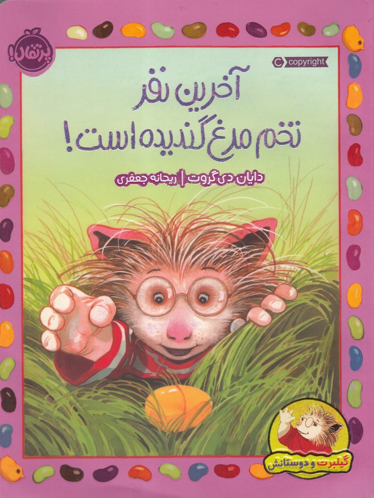 گيلبرت‌و‌دوستانش(آخرين‌‌نفر‌‌تخم‌مرغ‌)پرتقال #