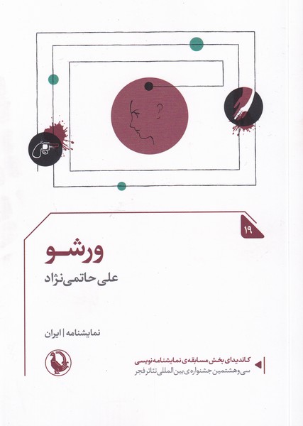 ورشو(مرواريد)