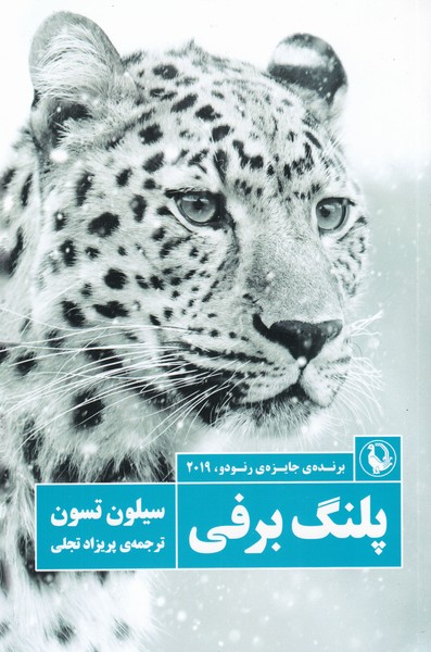 پلنگ برفي‌(مرواريد)