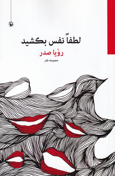 لطفا نفس بكشيد‌(مرواريد)