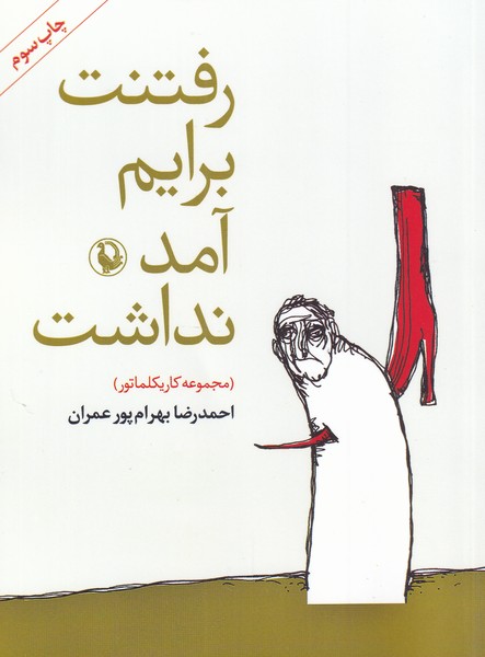 رفتنت برايم آمد نداشت(مجموعه‌كاريكلماتور)مرواريد