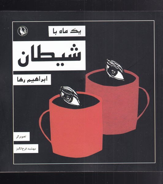 يك ماه با شيطان(مرواريد)