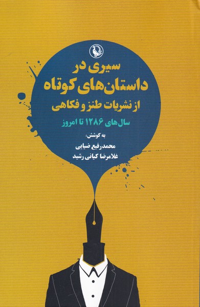 سيري در داستان‌كوتاه‌ازنشريات‌طنزوفكاهي(مرواريد)